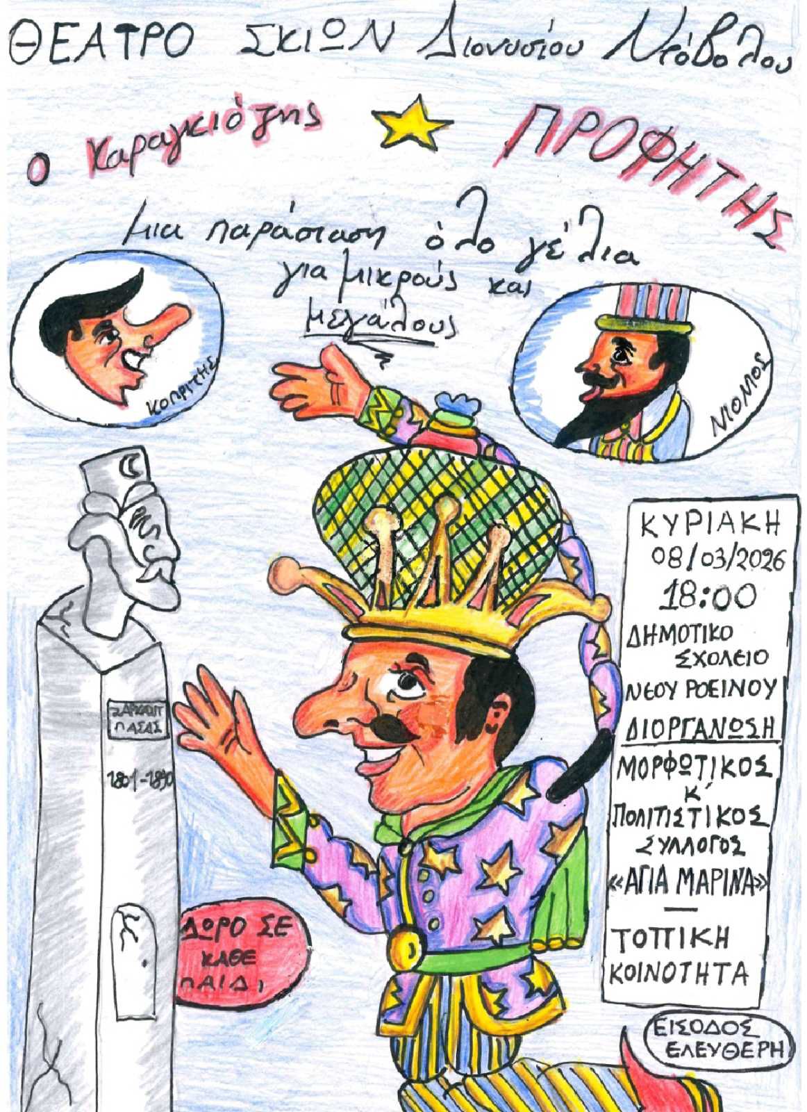 ΚΑΡΑΓΚΙΟΖΗΣ   ΣΤΟ  Ν. ΡΟΕΙΝΟ