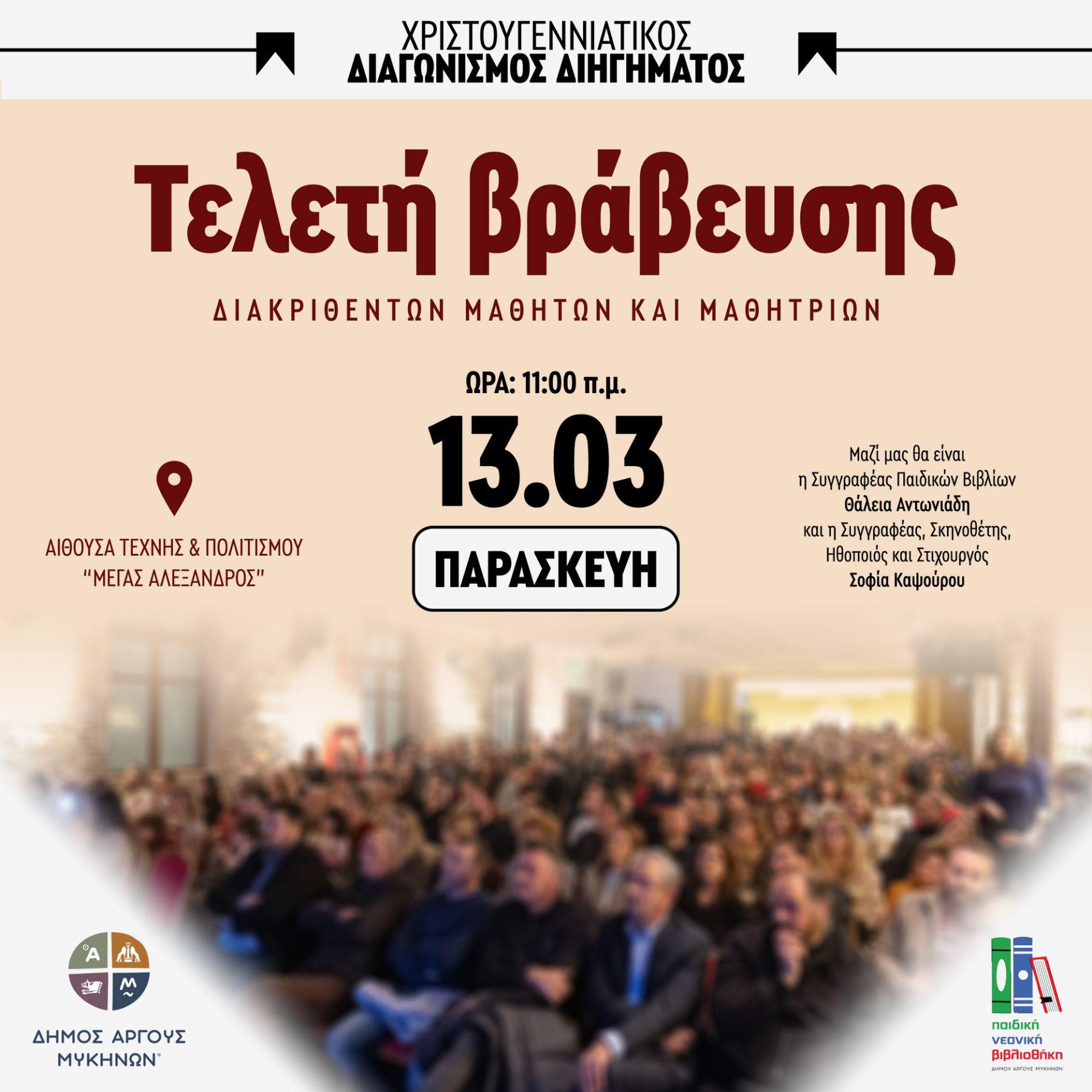 ΑΡΓΟΣ – τελετή βράβευσης