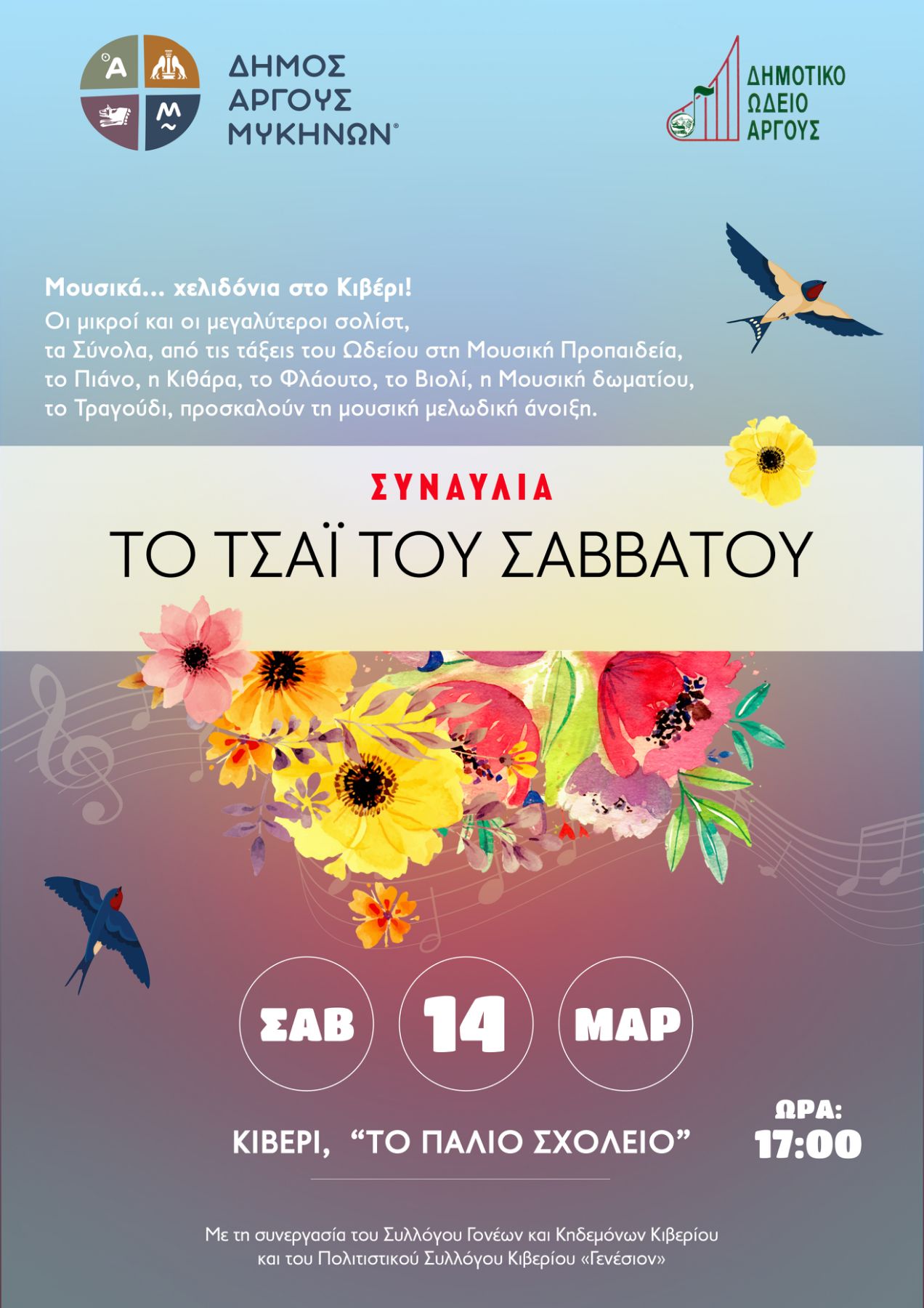 ΜΟΥΣΙΚΑ…ΧΕΛΙΔΟΝΙΑ  ΣΤΟ  ΚΙΒΕΡΙ !