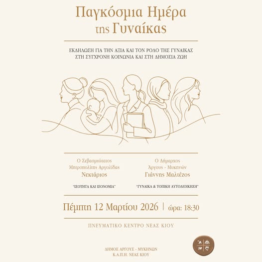 Διεθνή Ημέρα της Γυναίκας- ο Δήμος Άργους – Μυκηνών και το ΚΑΠΗ Νέας Κίου