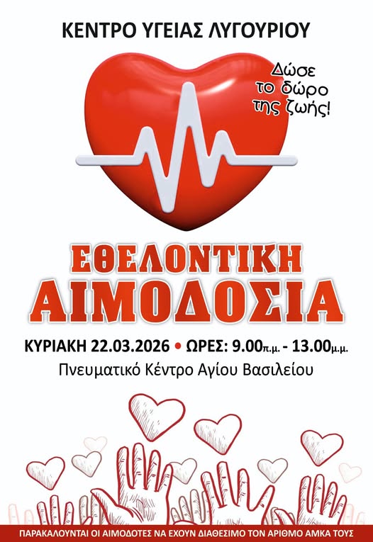 Εθελοντική Αιμοδοσία για την Τράπεζα Αίματος Λυγουριού