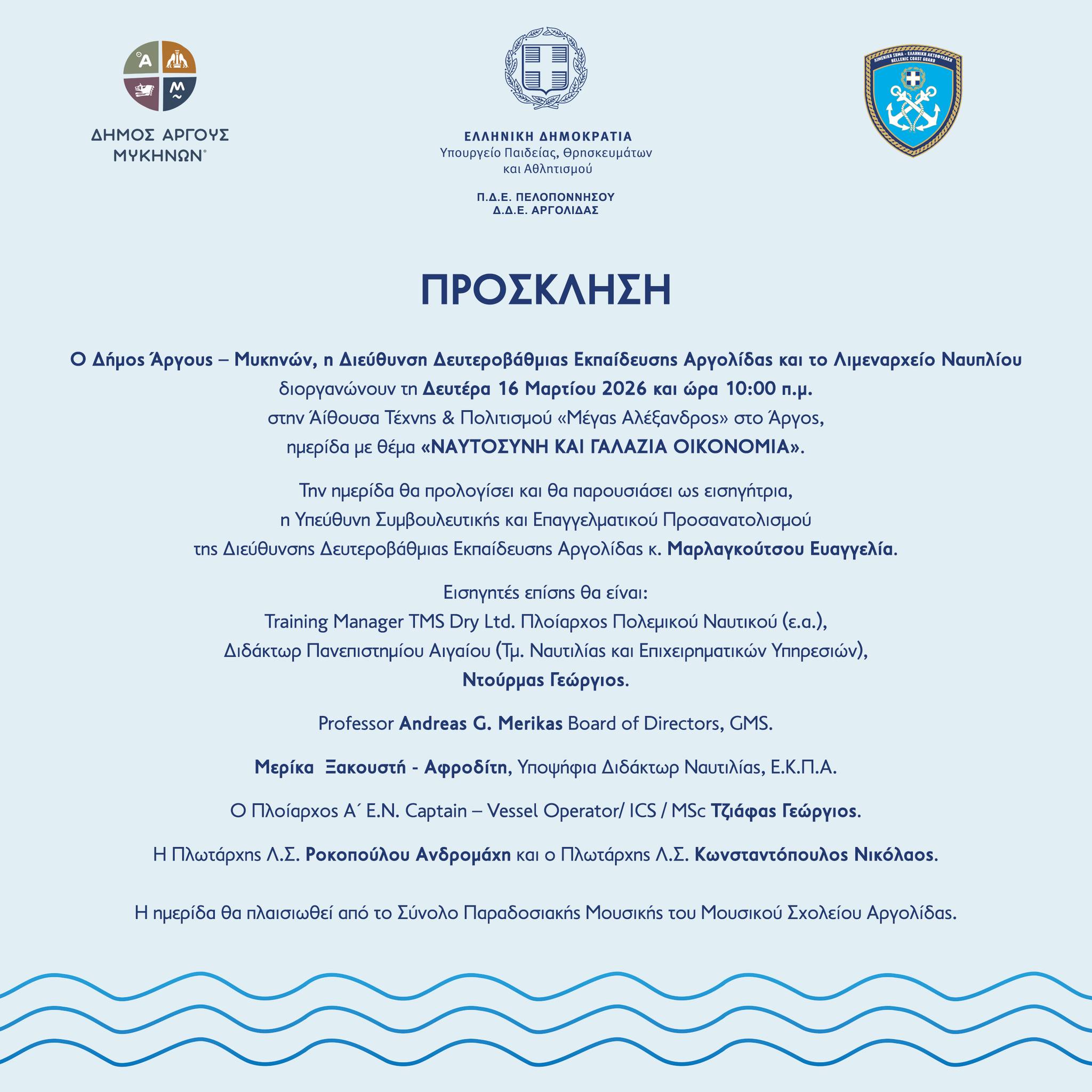 ΑΡΓΟΣ – ΝΑΥΤΟΣΥΝΗ  ΚΑΙ  ΓΑΛΑΖΙΑ  ΟΙΚΟΝΟΜΙΑ