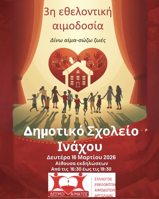 3η Εθελοντική Αιμοδοσία – Δίνω αίμα, σώζω ζωές