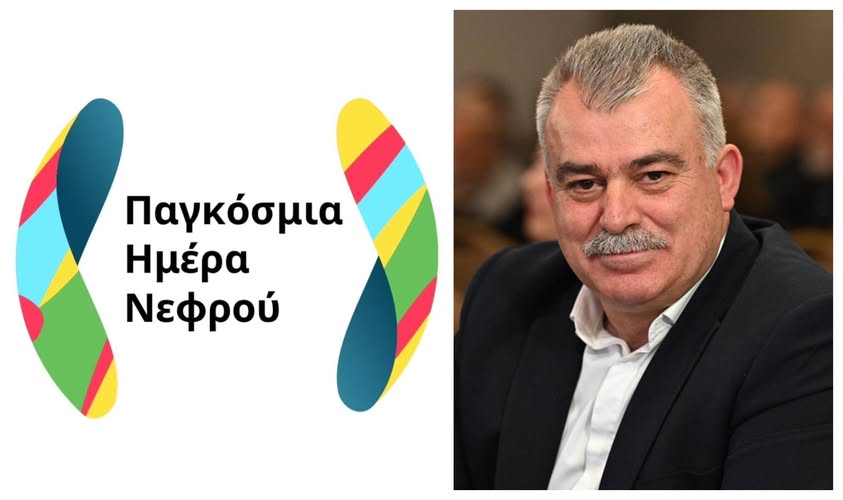 Σήμερα, στην Παγκόσμια Ημέρα Νεφρού