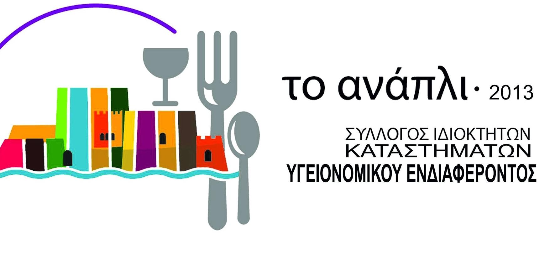 Σύλλογος Εστίασης «Το Ανάπλι» – ΕΚΛΟΓΕΣ