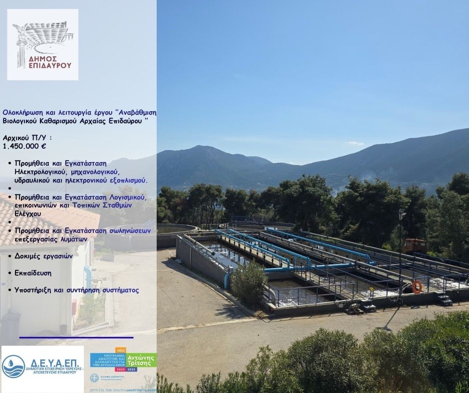 Αναβάθμιση των Βιολογικών Καθαρισμών Αρχαίας και Νέας Επιδαύρου