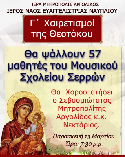 Στον Ιερό Ναό Ευαγγελίστριας