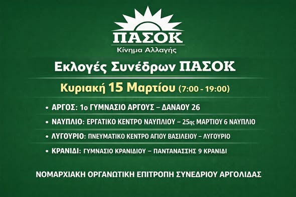 Την Κυριακή 15 Μαρτίου ψηφίζουμε