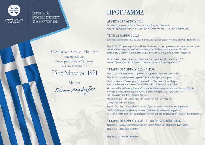 Ο Δήμαρχος Άργους – Μυκηνών σας προσκαλεί