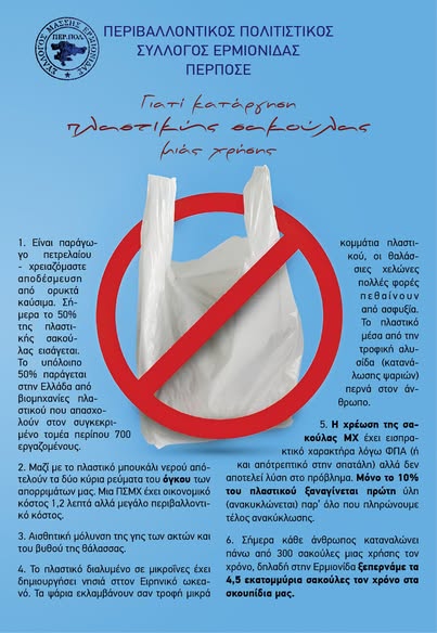 ΑΡΓΟΛΙΔΑ – καμπανια μας για καταργηση της πλαστικης σακουλας