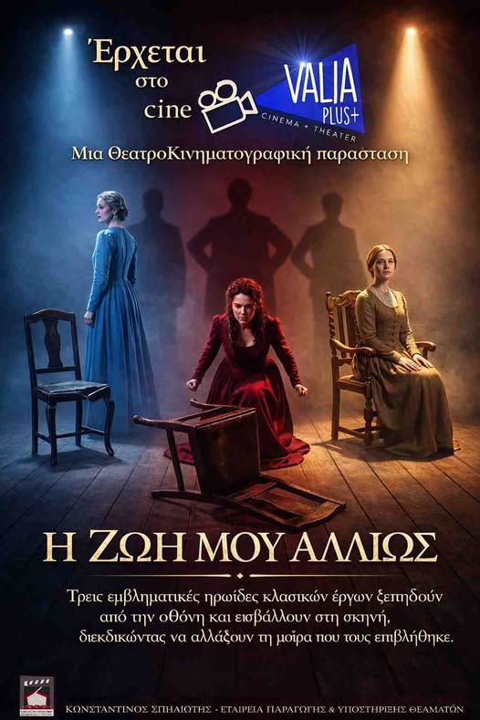 ΑΡΓΟΣ  –  Η ΖΩΗ ΜΟΥ ΑΛΛΙΩΣ