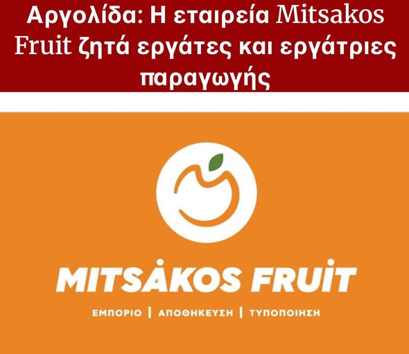 Αγγελία για εργασία στην Αργολίδα