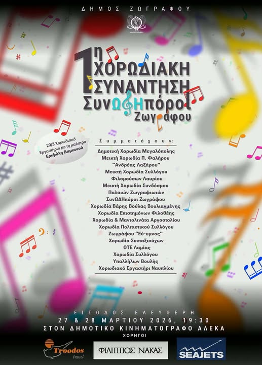 Το πολυφωνικό τμήμα του Χορωδιακού Εργαστηρίου  στην  Αθήνα