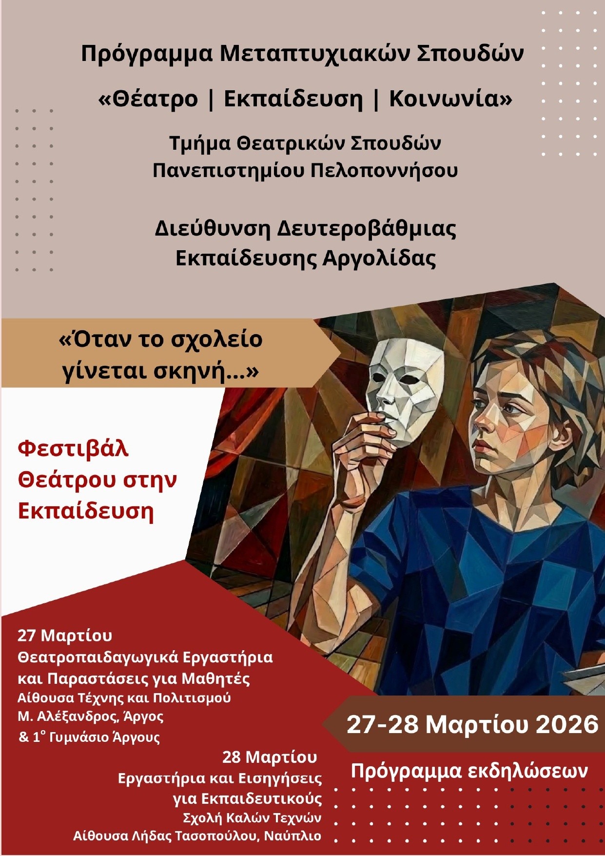 ΦΕΣΤΙΒΑΛ  ΘΕΑΤΡΟΥ  ΣΤΗΝ  ΕΚΠΑΙΔΕΥΣΗ