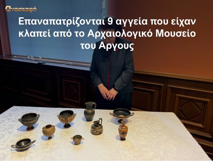 ΔΕΙΤΕ  ΤΑ  ΚΛΕΜΜΕΝΑ  ΑΠΟ  ΤΟ  ΑΡΧΑΙΟΛΟΓΙΚΟ  ΜΟΥΣΕΙΟ  ΑΡΓΟΥΣ