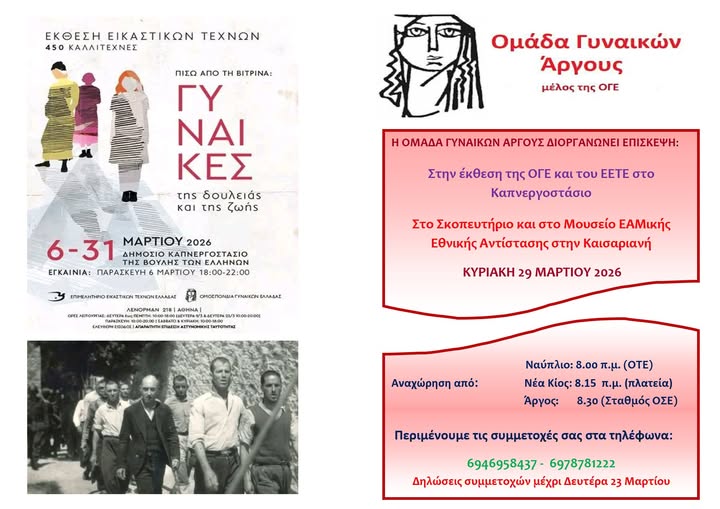 ΟΜΑΔΑ  ΓΥΝΑΙΚΩΝ  ΑΡΓΟΥΣ