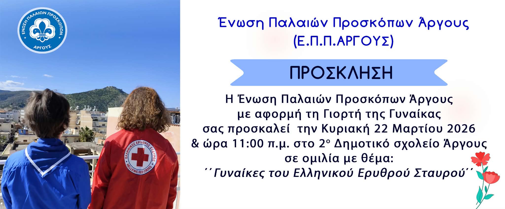 ΠΡΟΣΚΛΗΣΗ
