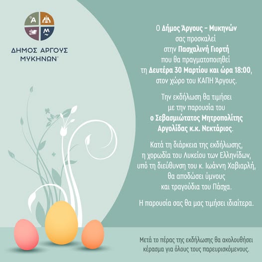 Ο Δήμος Άργους – Μυκηνών σας προσκαλεί