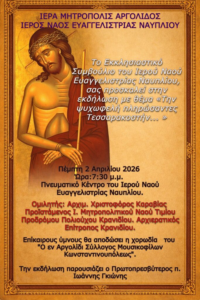 Ομιλία του Αρχιμ. Χριστοφόρου Καραβία στο Πνευματικό Κέντρο του Ιερού Ναού Ευαγγελιστρίας