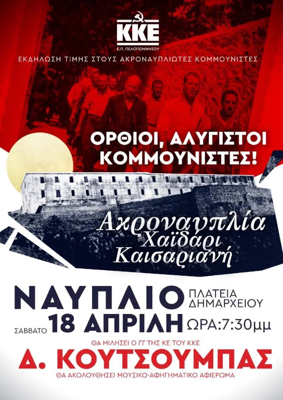 Ο Δ. ΚΟΥΤΣΟΥΜΠΑΣ   ΣΤΟ  ΝΑΥΠΛΙΟ