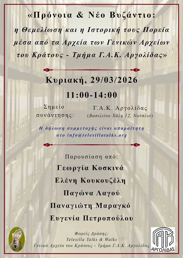 Περιπατητική διαδρομή που εξερευνά την ιστορία της Πρόνοιας και του Νέου Βυζαντίου