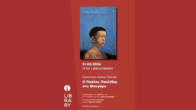 Το FOUGAROARTCENTER γιορτάζει την Παγκόσμια Ημέρα Ποίησης