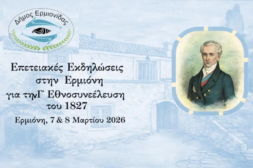 Επετειακές Εκδηλώσεις στην Ερμιόνη