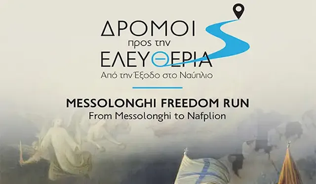 «Από το Μεσολόγγι στο Ναύπλιο» – 1ος Δρόμος Ελευθερίας: 99 ώρες και 440 χλμ.