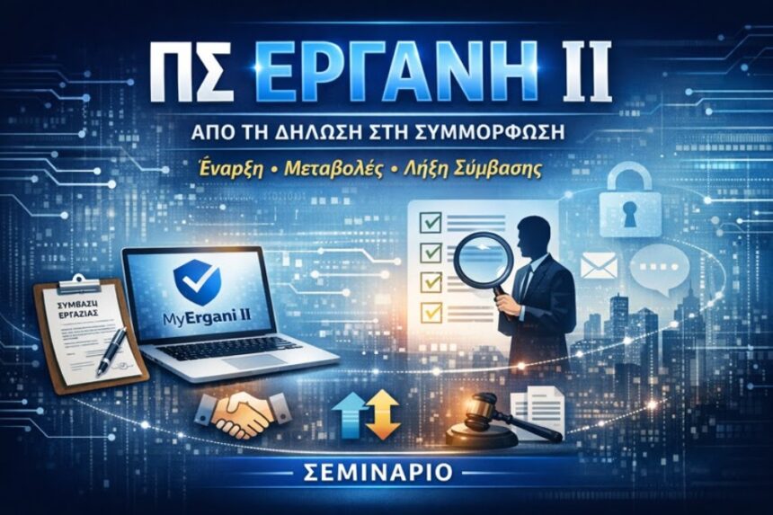Ενημερωτικό σεμινάριο για λογιστές με θέμα: “Ανάλυση του Π.Σ. ΕΡΓΑΝΗ 2”