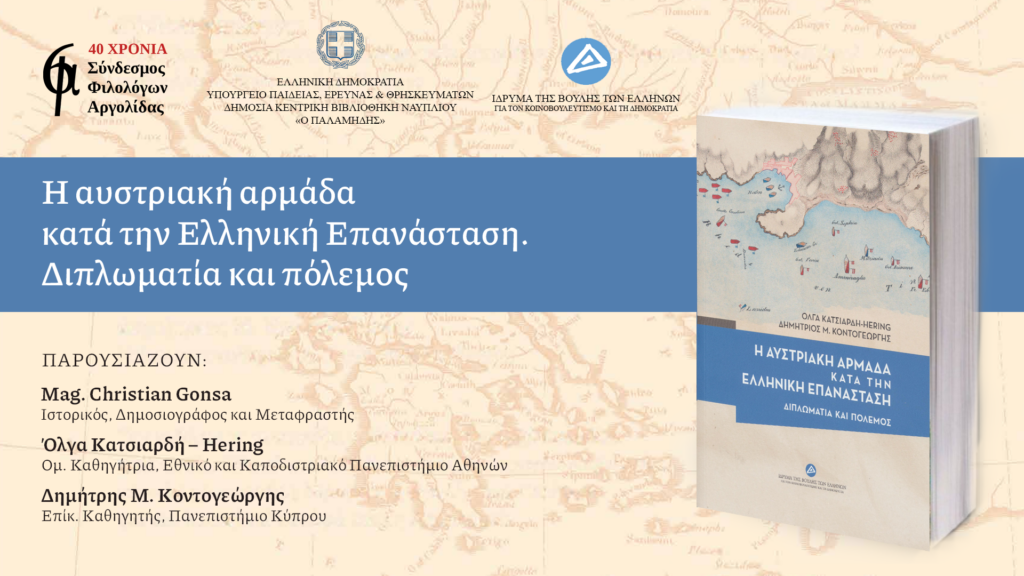 Παρουσίαση του βιβλίου «Η αυστριακή αρμάδα κατά την Ελληνική Επανάσταση. Διπλωματία και πόλεμος»