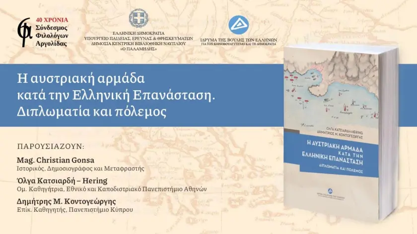 Παρουσίαση του βιβλίου «Η αυστριακή αρμάδα κατά την Ελληνική Επανάσταση. Διπλωματία και πόλεμος»