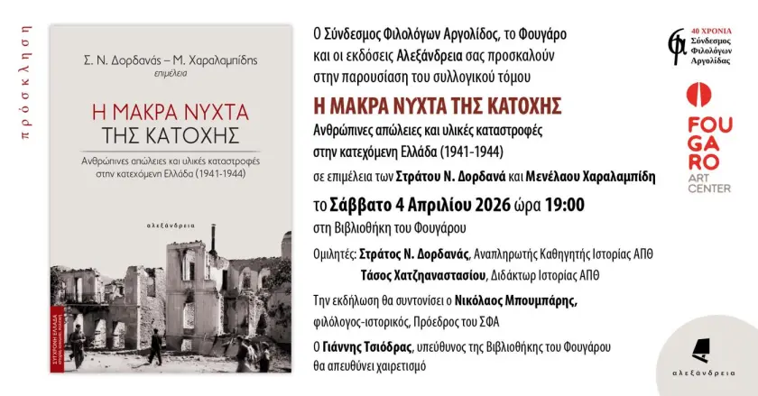 Φουγάρο: «Η μακρά νύχτα της Κατοχής»