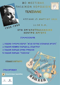 ΑΡΓΟΣ – ΔΙΟΡΓΑΝΩΣΗ 3ου ΦΕΣΤΙΒΑΛ ΠΑΙΔΙΚΩΝ ΧΟΡΩΔΙΩΝ