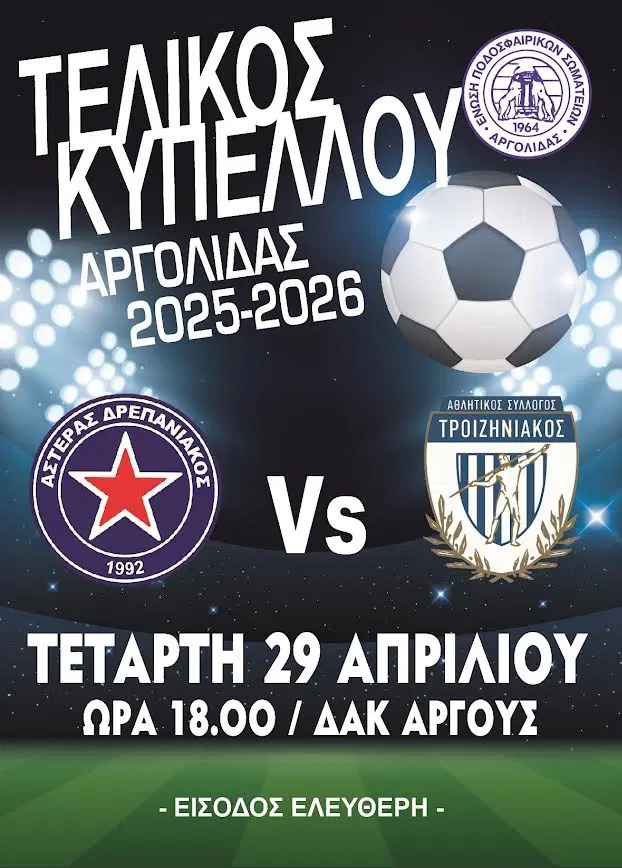 Τελικός Κυπέλλου Ε.Π.Σ. Α