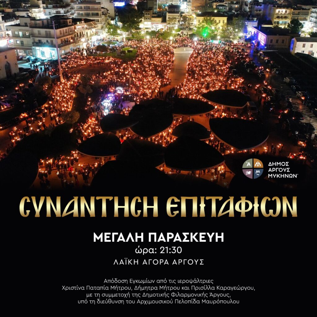 Άργος – Συνάντηση 5 Επιταφίων
