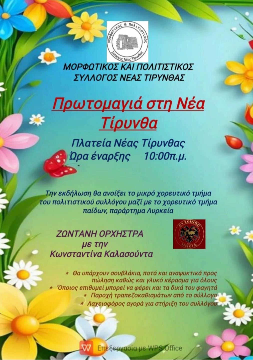 ΠΡΩΤΟΜΑΓΙΑ  ΣΤΗ  Ν.ΤΙΡΥΝΘΑ