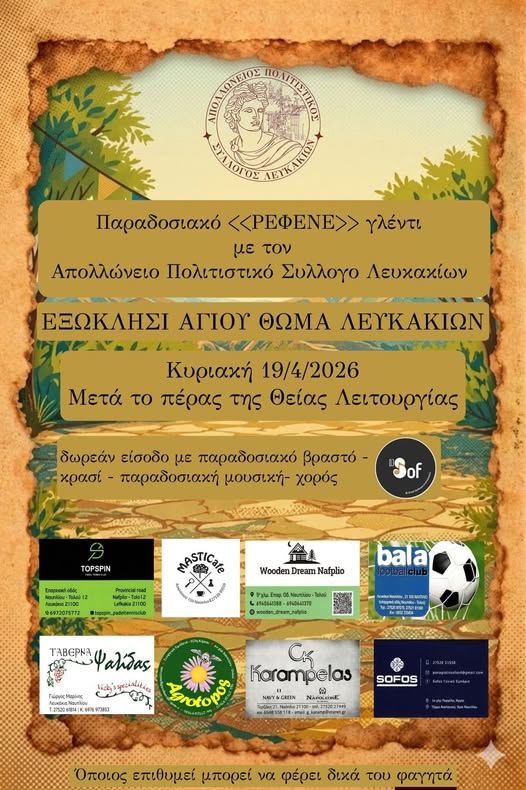 “ΡΕΦΕΝΕ”  ΣΤΑ  ΛΕΥΚΑΚΙΑ