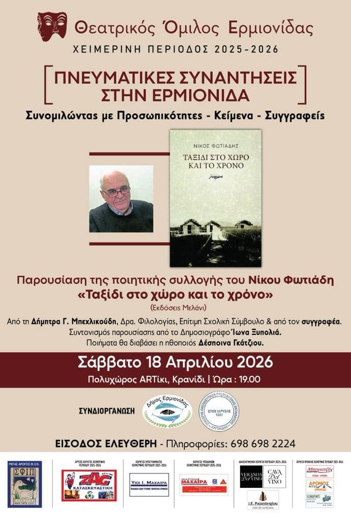 «ΤΑΞΙΔΙ ΣΤΟ ΧΩΡΟ ΚΑΙ ΤΟ ΧΡΟΝΟ» στο Κρανίδι