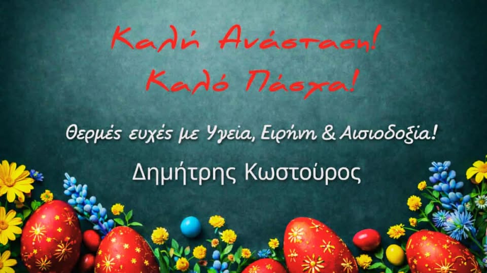 ΕΥΧΕΣ  ΔΗΜΗΤΡΗ  ΚΩΣΤΟΥΡΟΥ