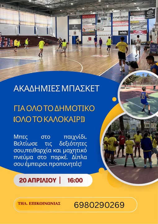 Ακαδημίες μπάσκετ για όλο το δημοτικό και για όλο το καλοκαίρι!