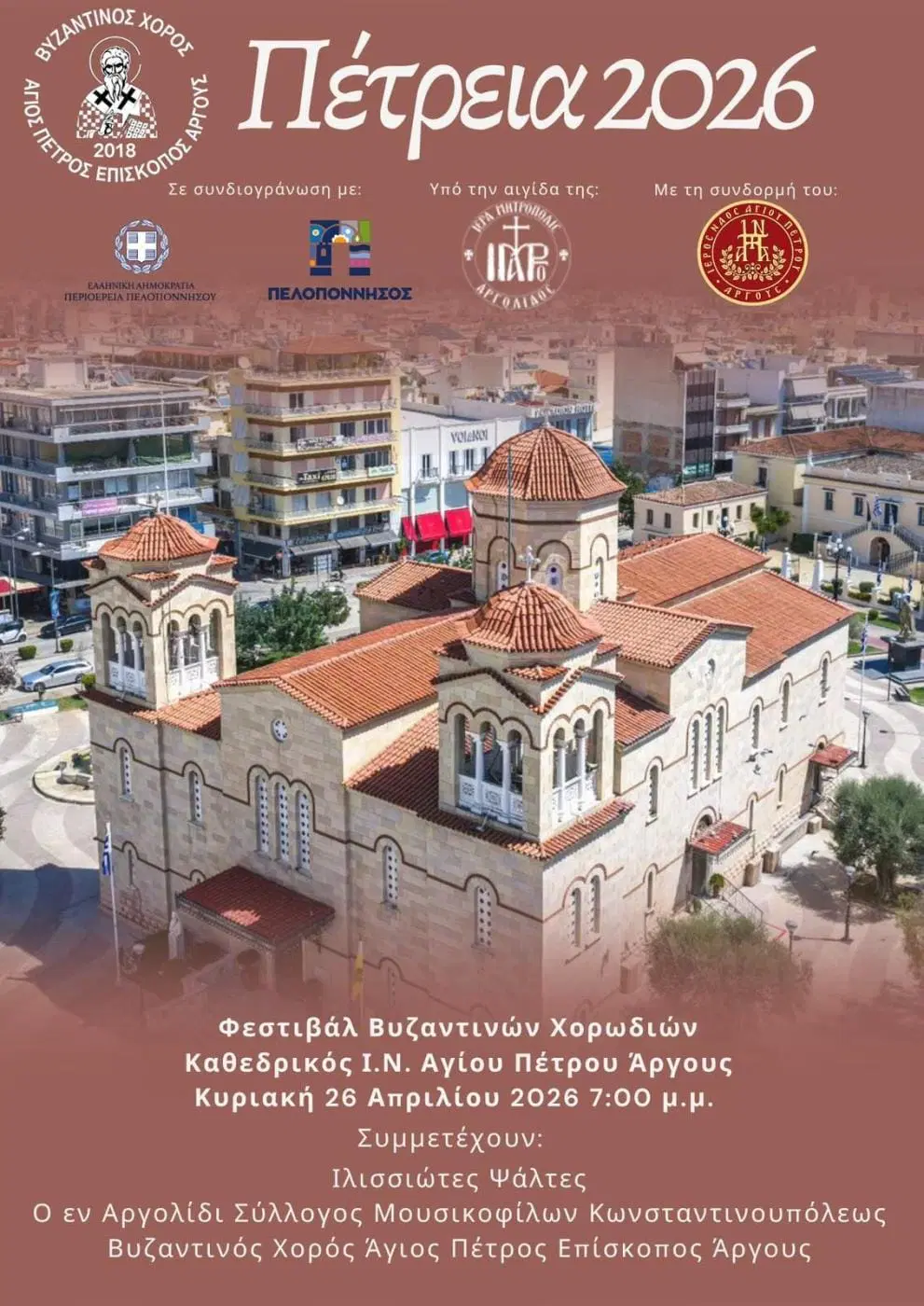 ΑΡΓΟΣ  – Πέτρεια 2026