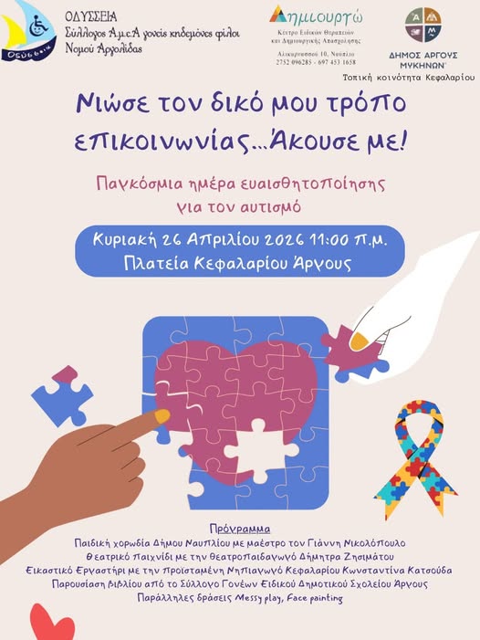 ΠΑΓΚΟΣΜΙΑ  ΗΜΕΡΑ  ΕΥΑΙΣΘΗΤΟΠΟΙΗΣΗΣ  ΣΤΟ  ΚΕΦΑΛΑΡΙ