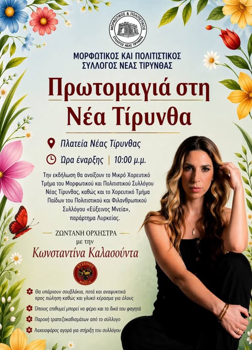 ΠΡΩΤΟΜΑΓΙΑ  ΣΤΗ  Ν.ΤΙΡΥΝΘΑ