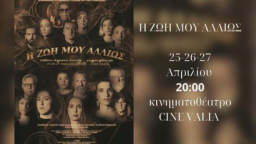 ΑΡΓΟΣ – Η ΖΩΗ ΜΟΥ ΑΛΛΙΩΣ