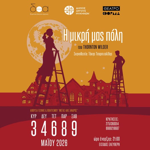 ΜΕΓΑΛΗ  ΗΜΕΡΑ  ΠΟΛΙΤΙΣΜΟΥ  ΣΤΟ  ΑΡΓΟΣ – Πρεμιέρα για το Δημοτικό Θέατρο Άργους