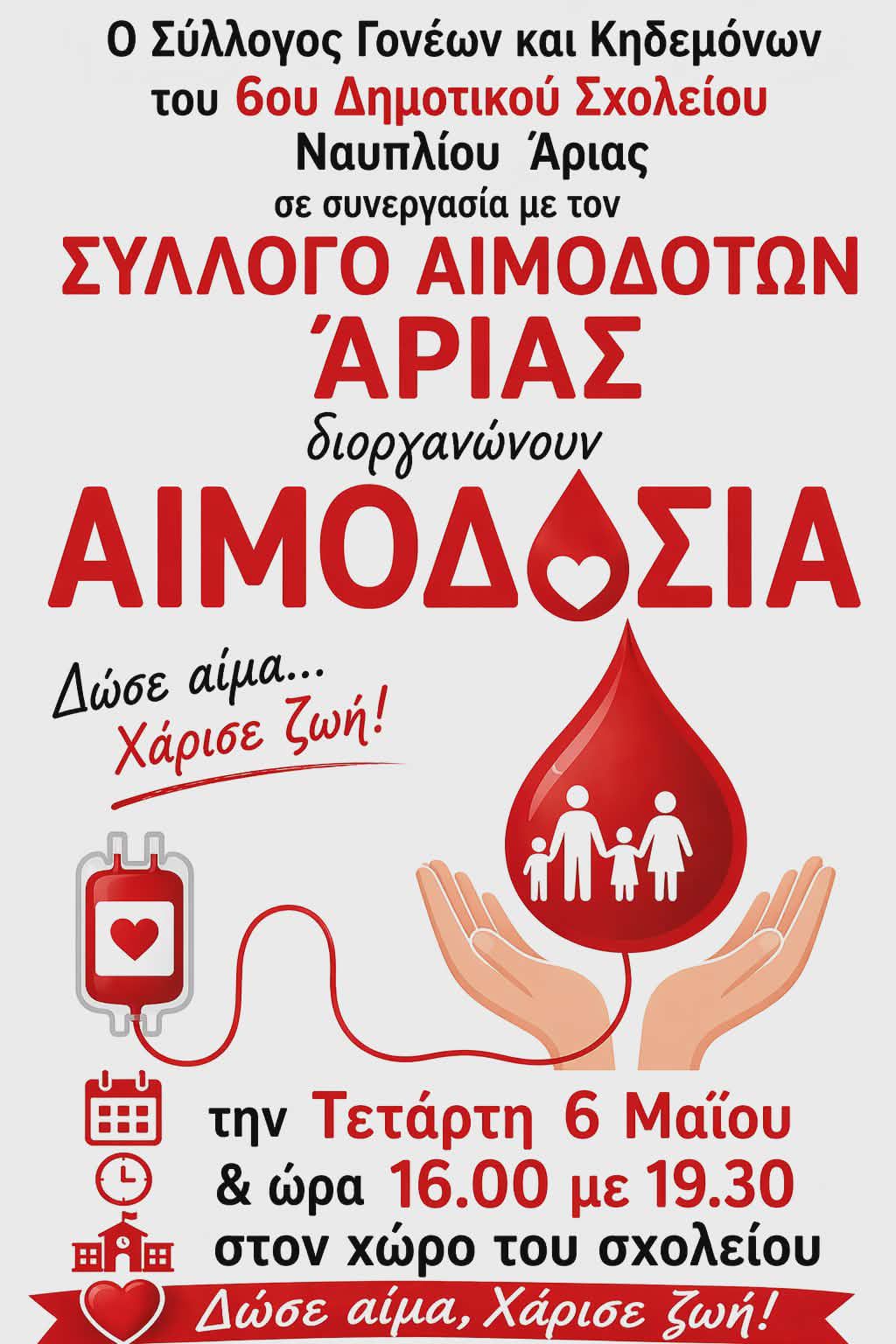 Σύλλογος Γονέων & Κηδεμόνων 6ου Δημοτικού Σχολείου Ναυπλίου