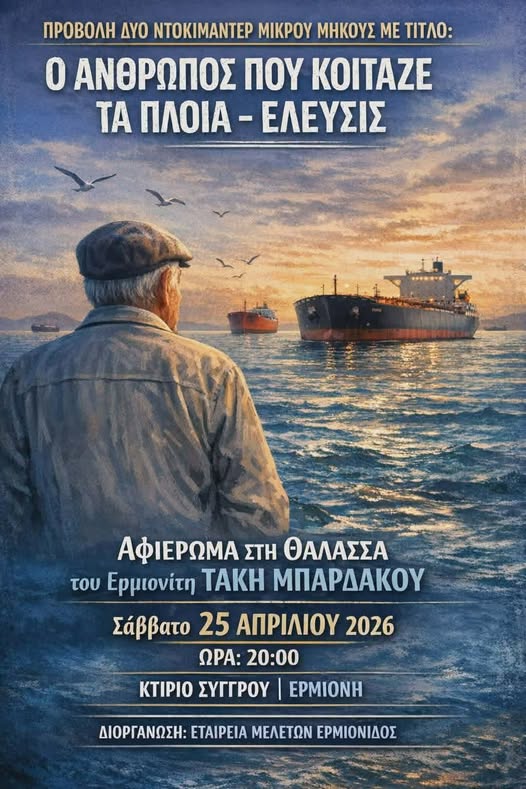 ΕΡΜΙΟΝΗ –  Ο  ΑΝΘΡΩΠΟΣ  ΠΟΥ  ΚΟΙΤΑΖΕ  ΤΑ  ΠΛΟΙΑ
