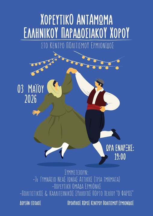 ΕΡΜΙΟΝΗ –  ΧΟΡΕΥΤΙΚΟ  ΑΝΤΑΜΩΜΑ