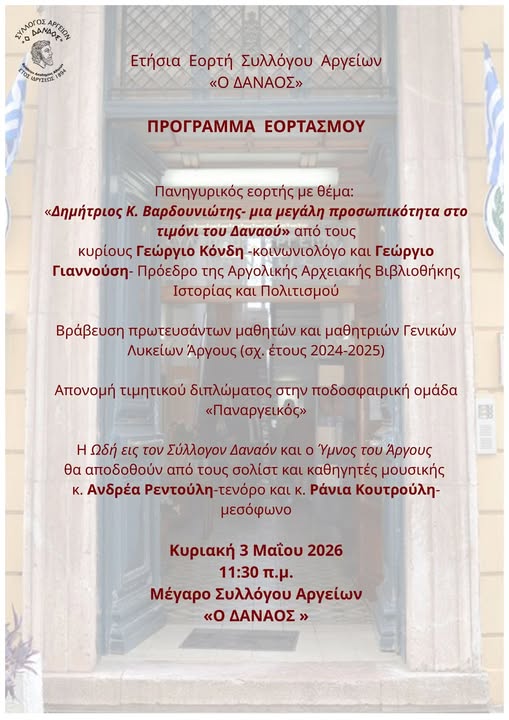 Ο Σύλλογος Αργείων «Ο Δαναός» σας προσκαλεί