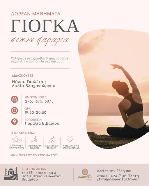 Δωρεάν μαθήματα γιόγκα στη μαγευτική παραλία Βιβαρίου